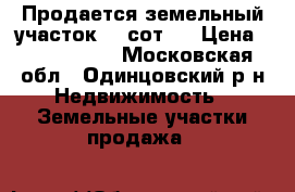 Продается земельный участок 11 сот.  › Цена ­ 3 300 000 - Московская обл., Одинцовский р-н Недвижимость » Земельные участки продажа   